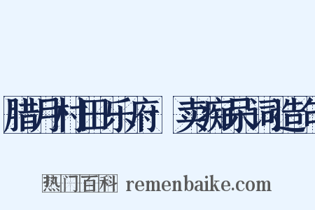 腊月村田乐府·卖痴呆词造句是什么意思的图片